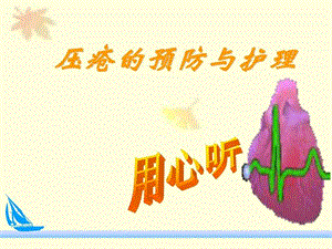 第六章压疮预防及护理幻灯片12.ppt