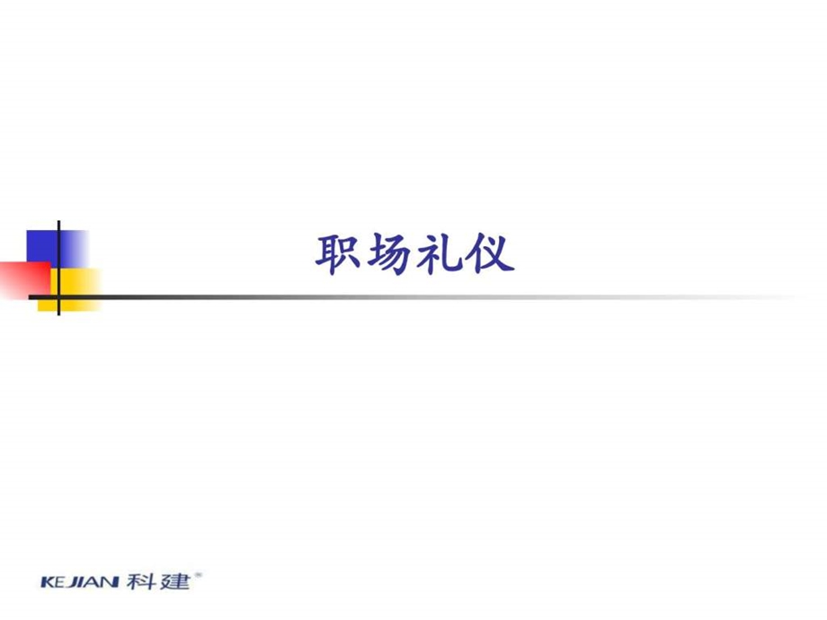 职场礼仪简介生产经营管理经管营销专业资料.ppt.ppt_第1页