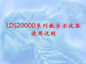 LDS20000系列数字示波器说明书图文.ppt.ppt