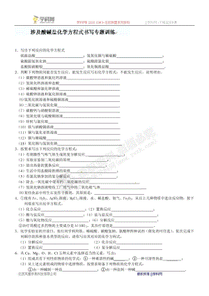 涉及酸碱盐的化学方程式专题训练.doc