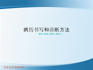 病历书写和诊断方法.ppt