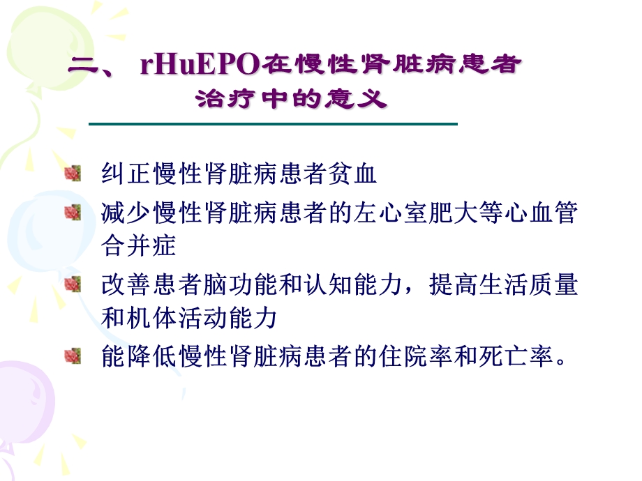 重组人促红细胞生成素专家共识.ppt_第3页