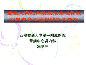 重组人促红细胞生成素专家共识.ppt