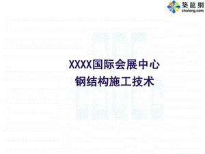 钢桁架结构体系会展中心钢结构施工方案展示图文福建.ppt