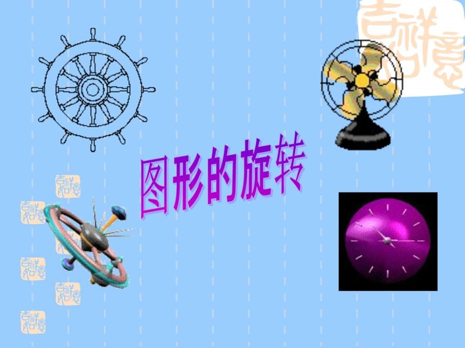 旋转课件2图文.ppt.ppt_第1页