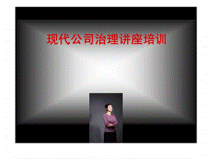 现代公司治理讲座培训.ppt