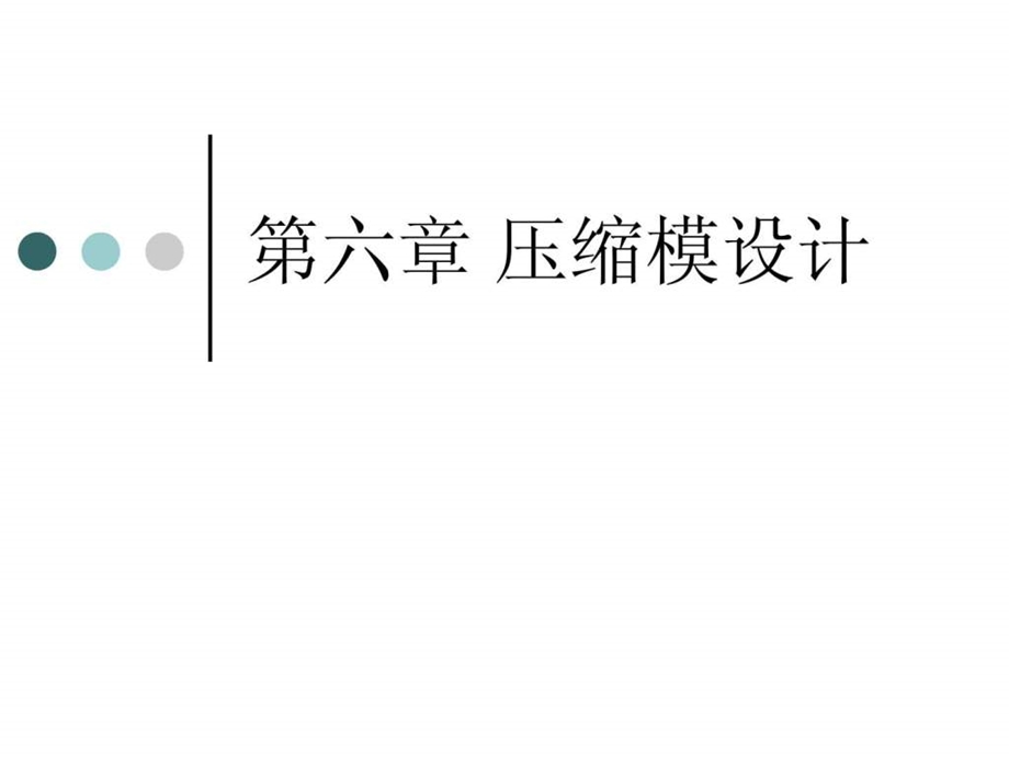 第六章压缩模设计.ppt.ppt_第1页