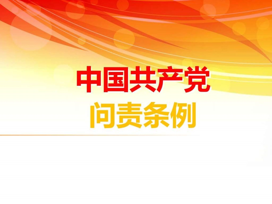 中国共产党问责条例7月.ppt.ppt_第1页