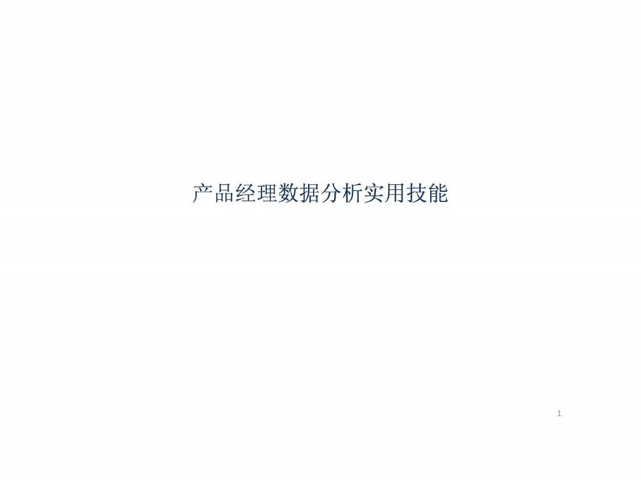 产品经理数据分析实用技能.ppt_第1页