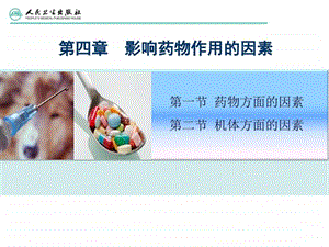 第四章影响药物作用的因素图文.ppt.ppt