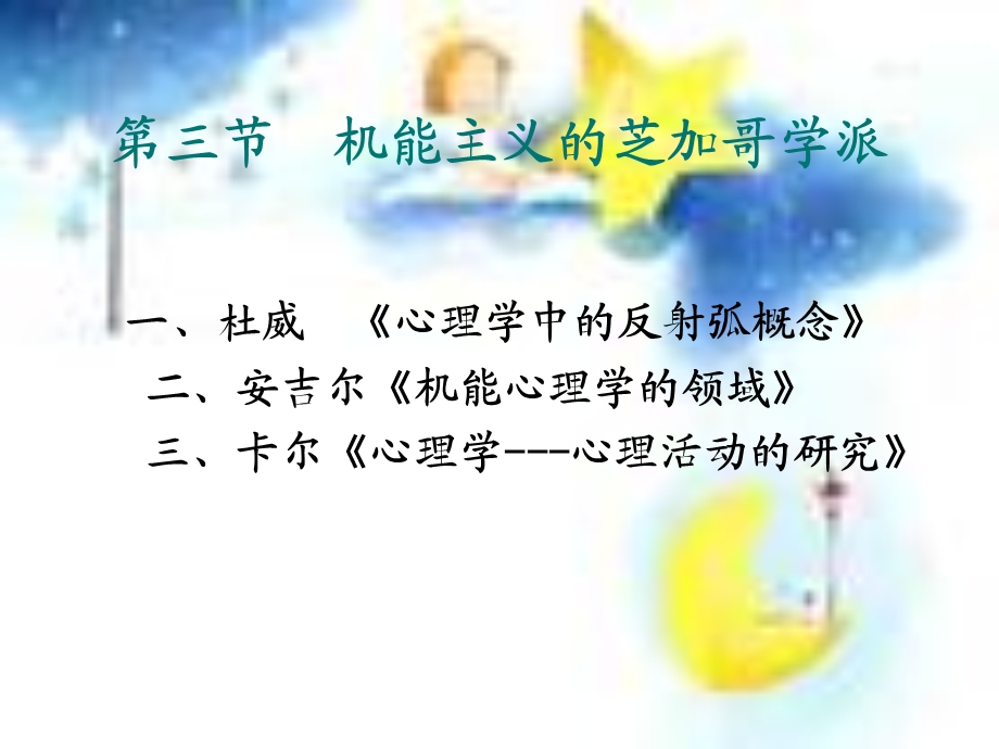 第三节机能主义心理学2.ppt_第2页