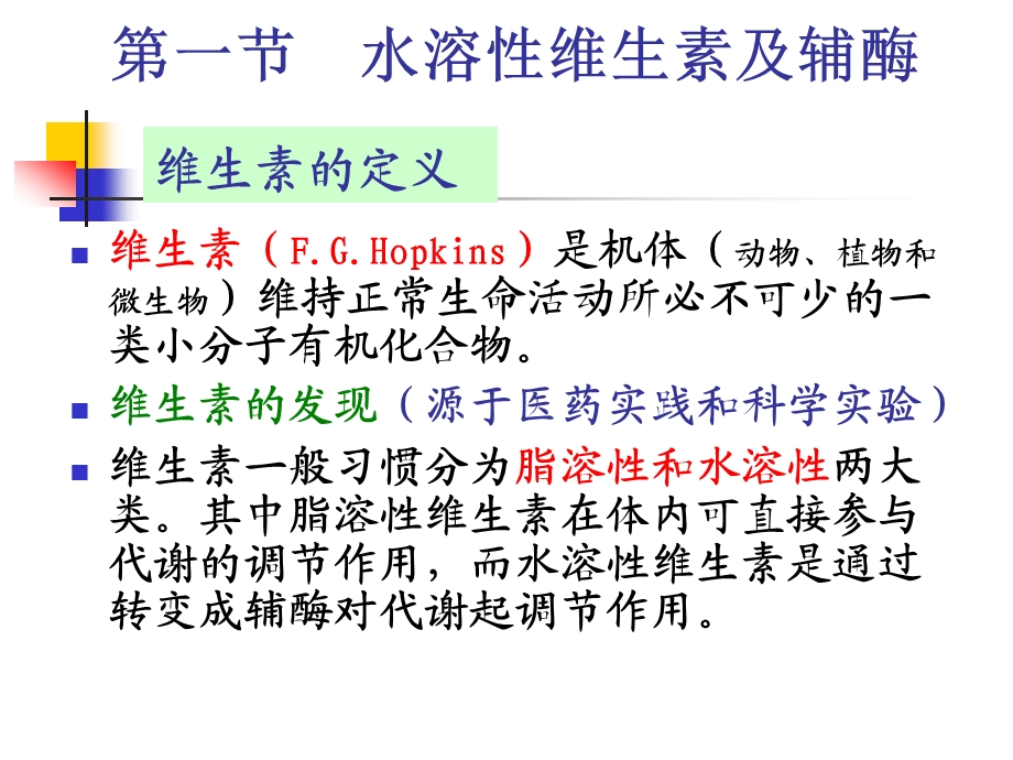 水溶性维生素及辅酶.ppt_第1页