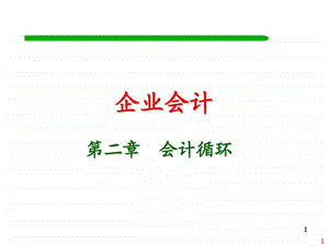 第二章会计核算流转程序借贷记账法财务管理经管营销专业资料.ppt