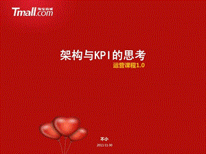 关于电商公司架构与KPI的思考.ppt.ppt