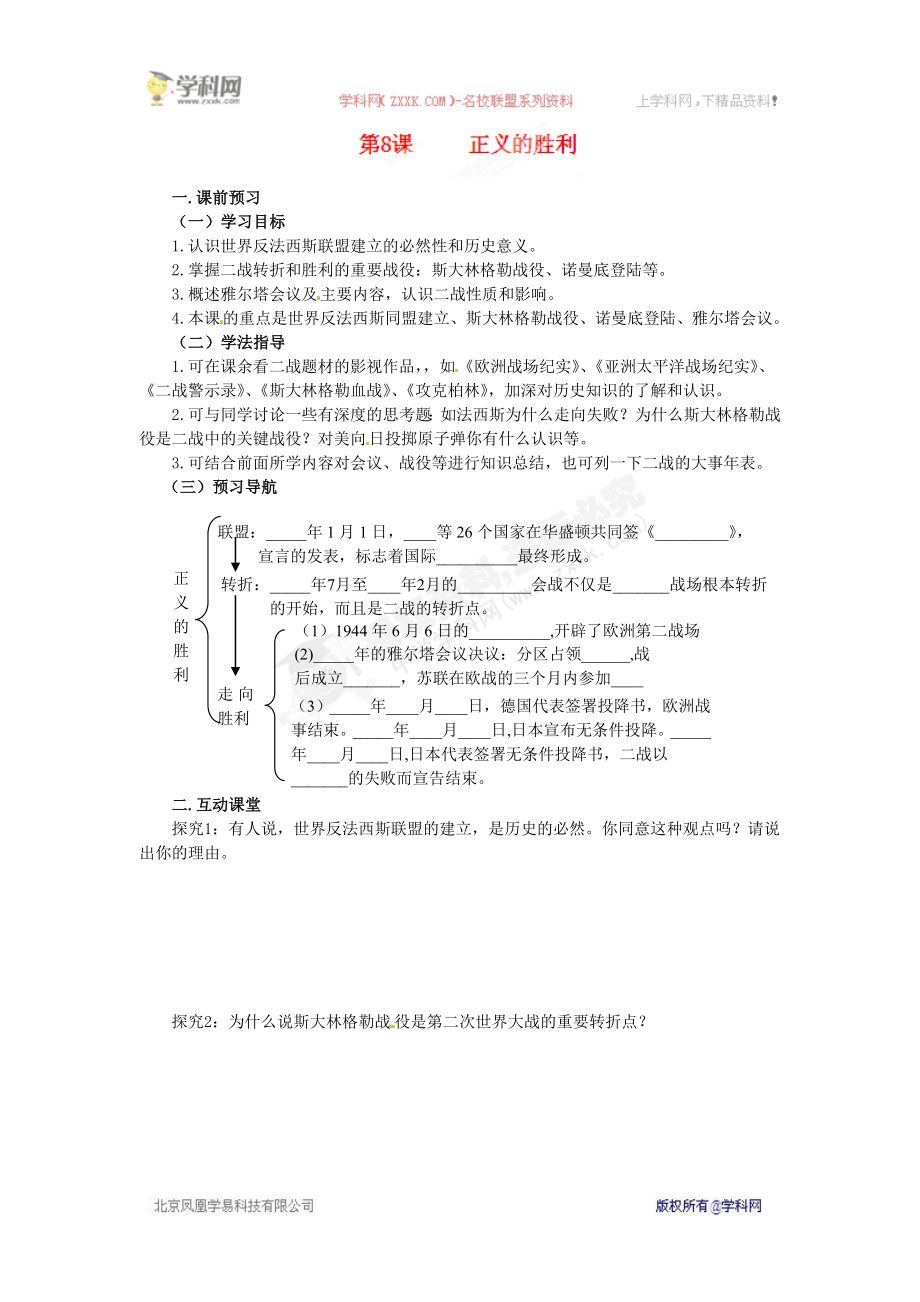 [名校联盟]山东省邹平县礼参初级中学九年级历史下册学案：第8课正义的胜利.doc_第1页