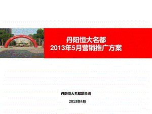 丹阳恒大名都5月营销推广方案图文.ppt.ppt