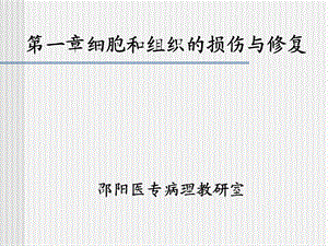 邵阳医专病理教研室.ppt