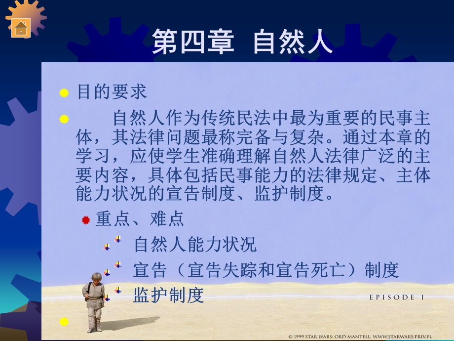 第四部分自然人教学课件.ppt_第1页