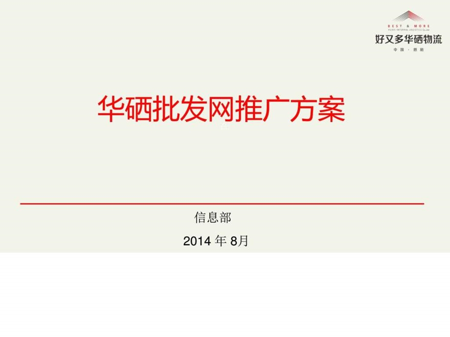 图文批发网推广方案.ppt.ppt_第1页