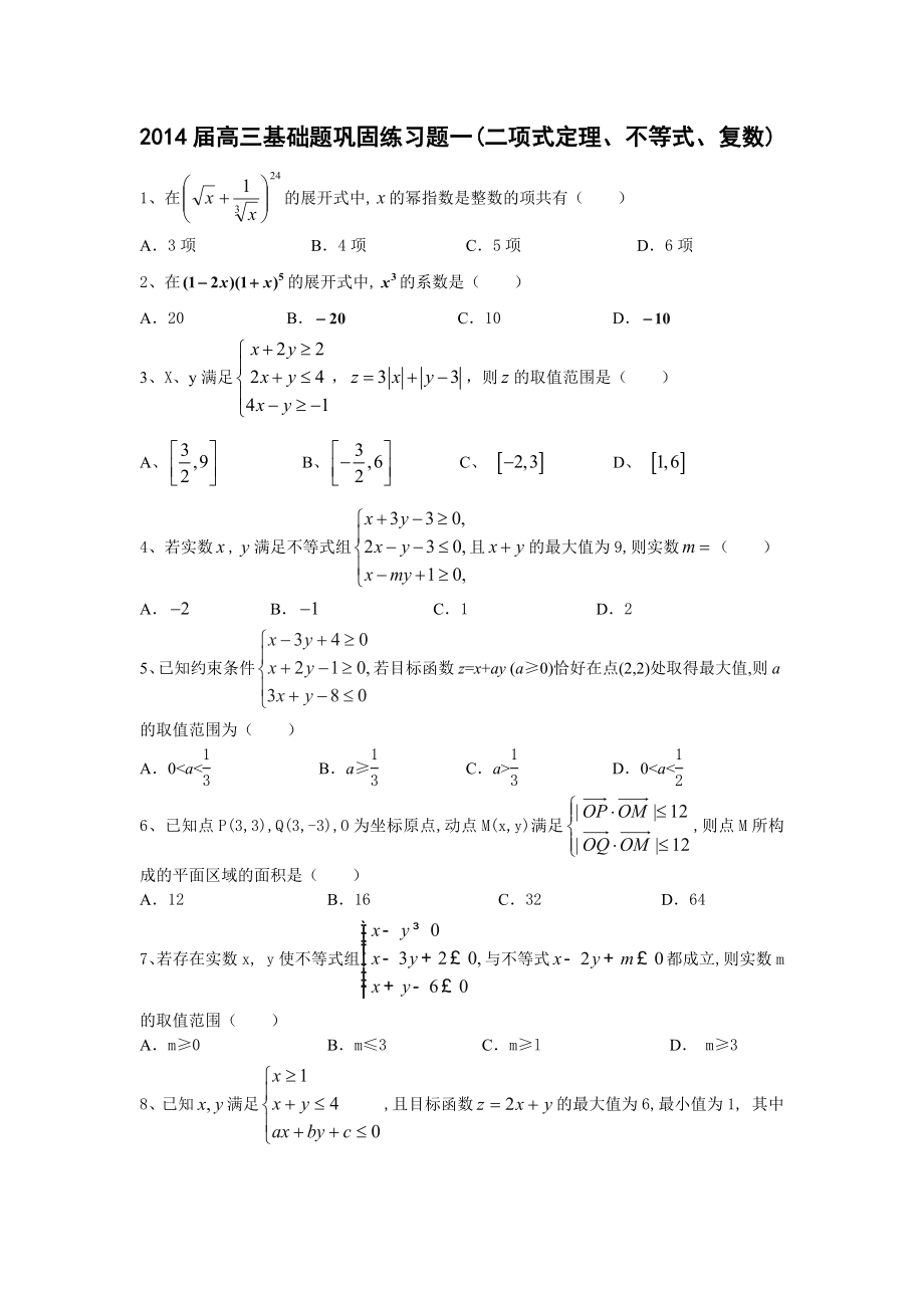 2014届高三基础题巩固练习题一.doc_第1页