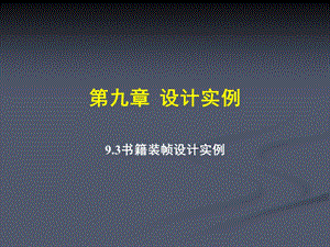 coreldraw全套PPT课件第九章设计实例2.ppt