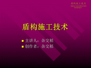 盾构施工方法.ppt