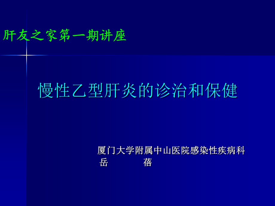 慢性乙型肝炎的诊治和保健.ppt_第1页