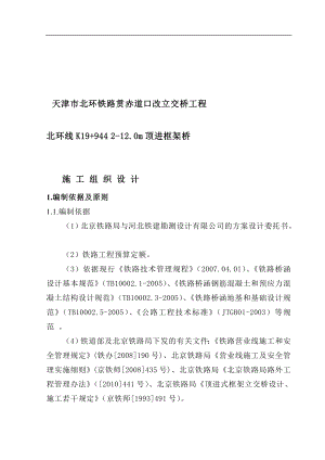 he施工组织天津市北环铁路贯赤道口改立交桥工程北环线k19944212m顶进框架桥.doc