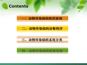 动物传染病防治策略.ppt