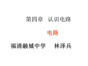 第四部分认识电路教学课件.ppt