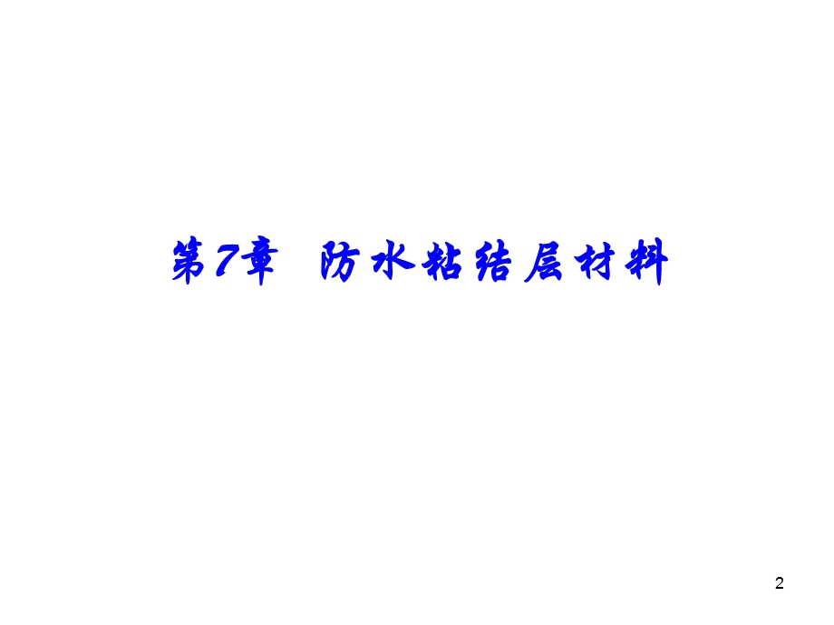 07防水粘结层材料ppt课件.ppt_第2页