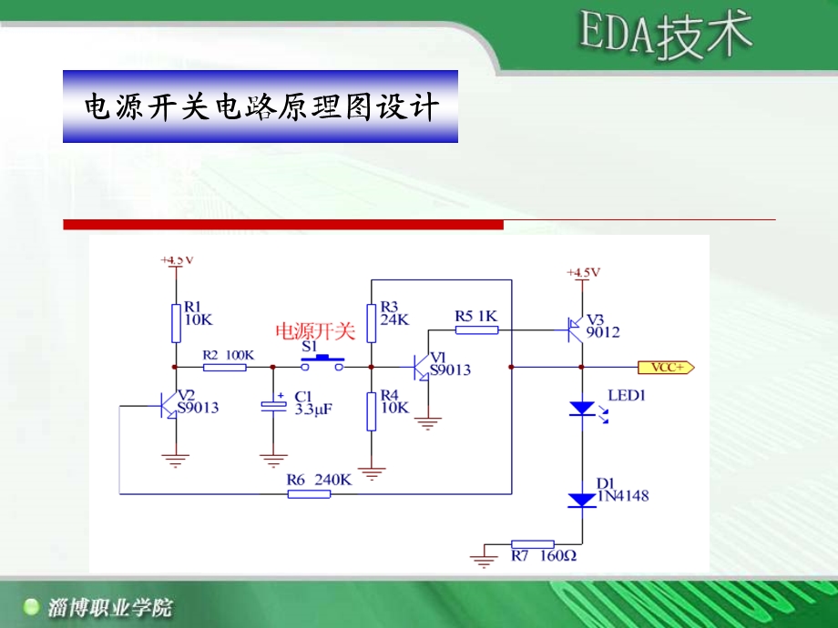 ...水位温度显示电路的设计任务1电源开关电路原理图设计_第2页