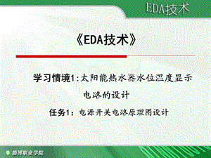 ...水位温度显示电路的设计任务1电源开关电路原理图设计