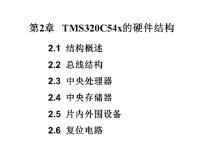 第2章TMS320C54x的硬件结构DSP技术与应用实例第3版.ppt