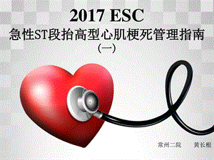 ESCSTEMI指南精要英文图文.ppt.ppt