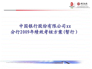 中国银行股份有限公司某地分行绩效考核方案ppt39.ppt.ppt