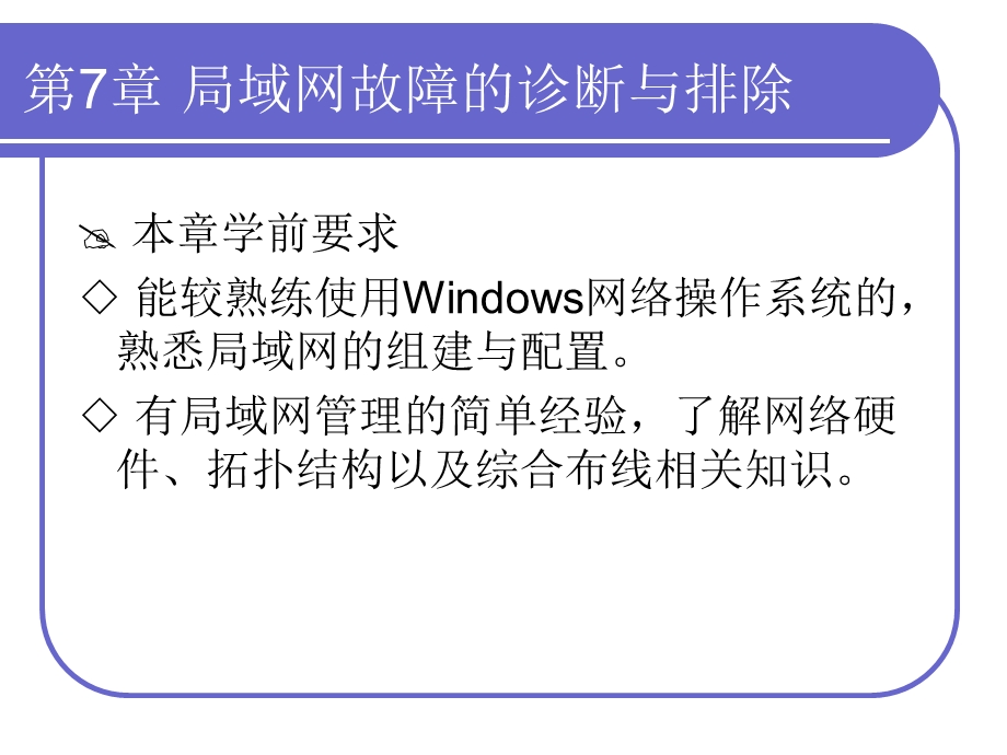 第7章局域网故障的诊断与排除.ppt_第3页