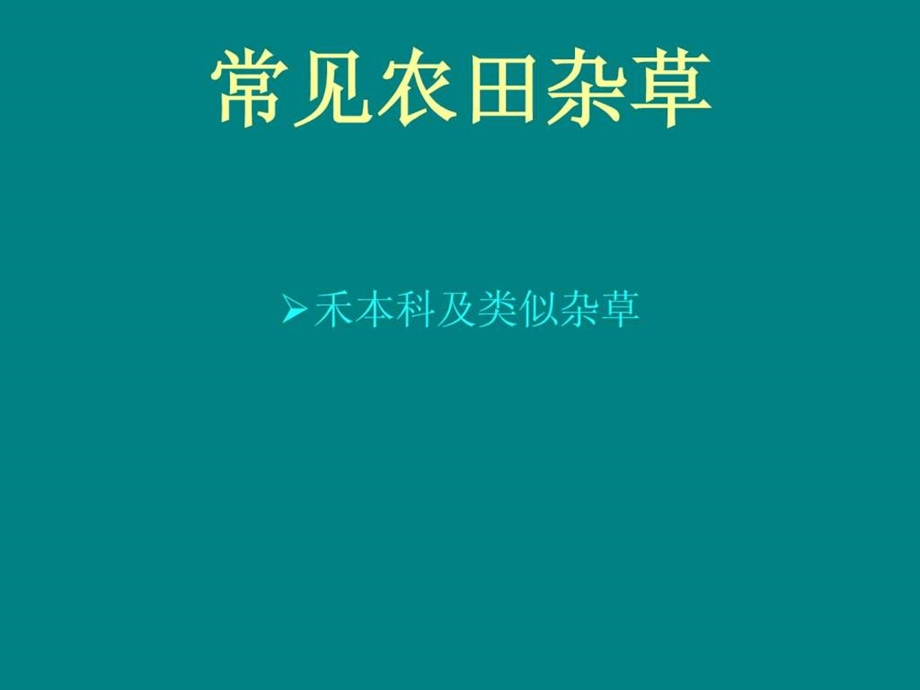 常见农田杂草1609198862.ppt.ppt_第1页