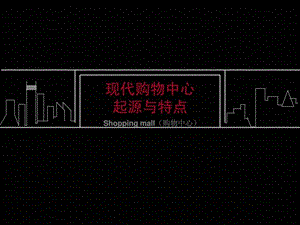 现代购物中心.ppt.ppt