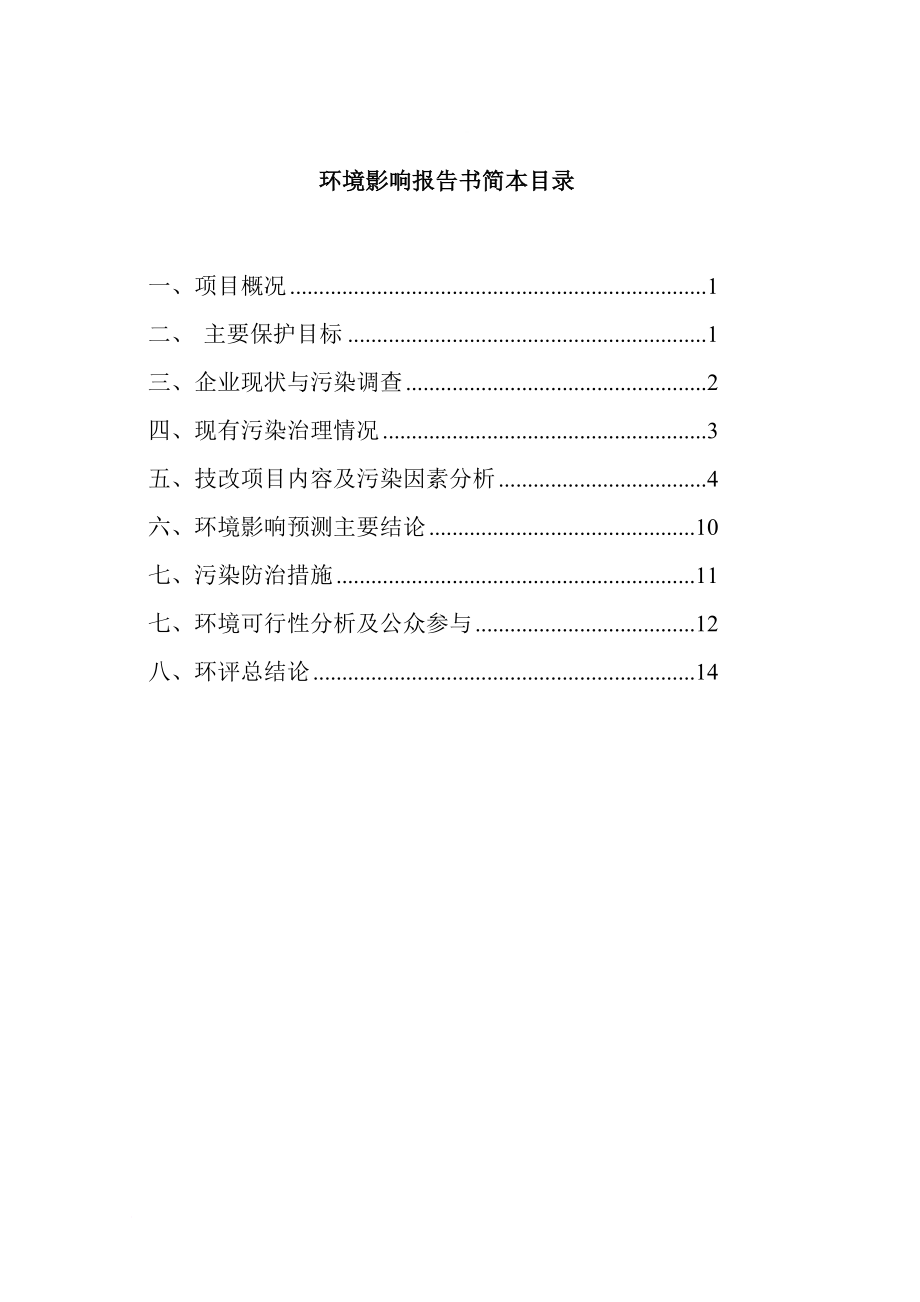 新建年产低毒杀螨剂溴螨酯原药300吨和制剂500吨技改项目环境影响报告书.doc_第1页