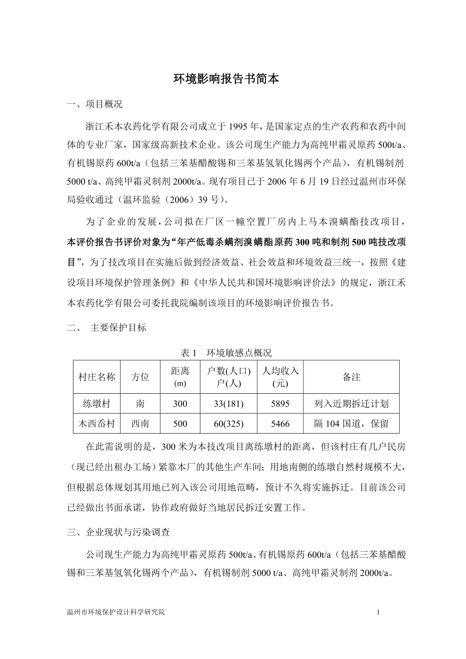 新建年产低毒杀螨剂溴螨酯原药300吨和制剂500吨技改项目环境影响报告书.doc_第3页