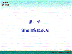 01shell编程基础c教程网cppcourse.ppt