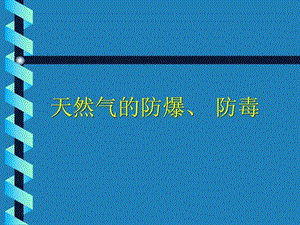 天然气的防爆防毒.ppt.ppt