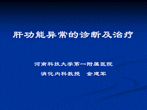 肝功能异常的诊断.ppt