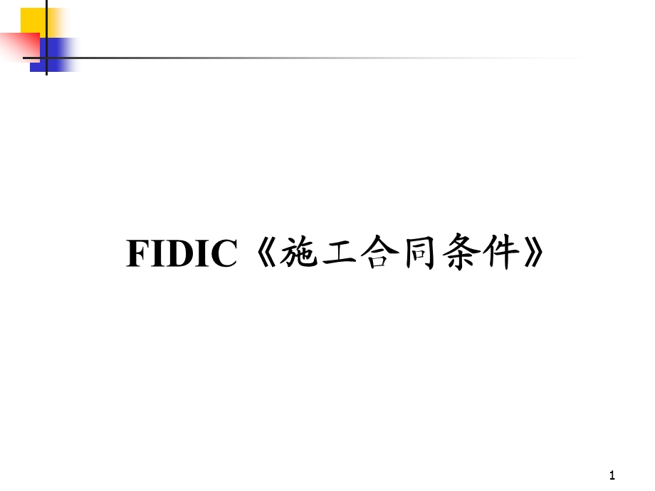 FIDIC施工合同条件FID1.ppt_第1页