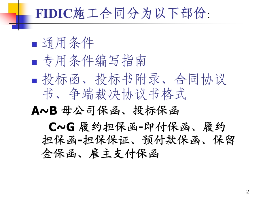 FIDIC施工合同条件FID1.ppt_第2页