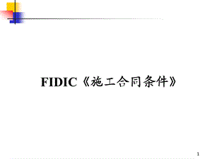 FIDIC施工合同条件FID1.ppt