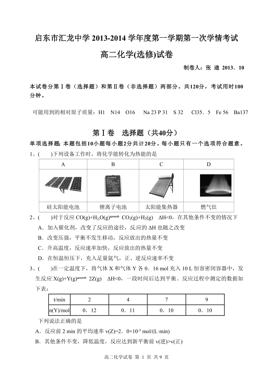 启东市汇龙中学第一次质量检测.doc_第1页