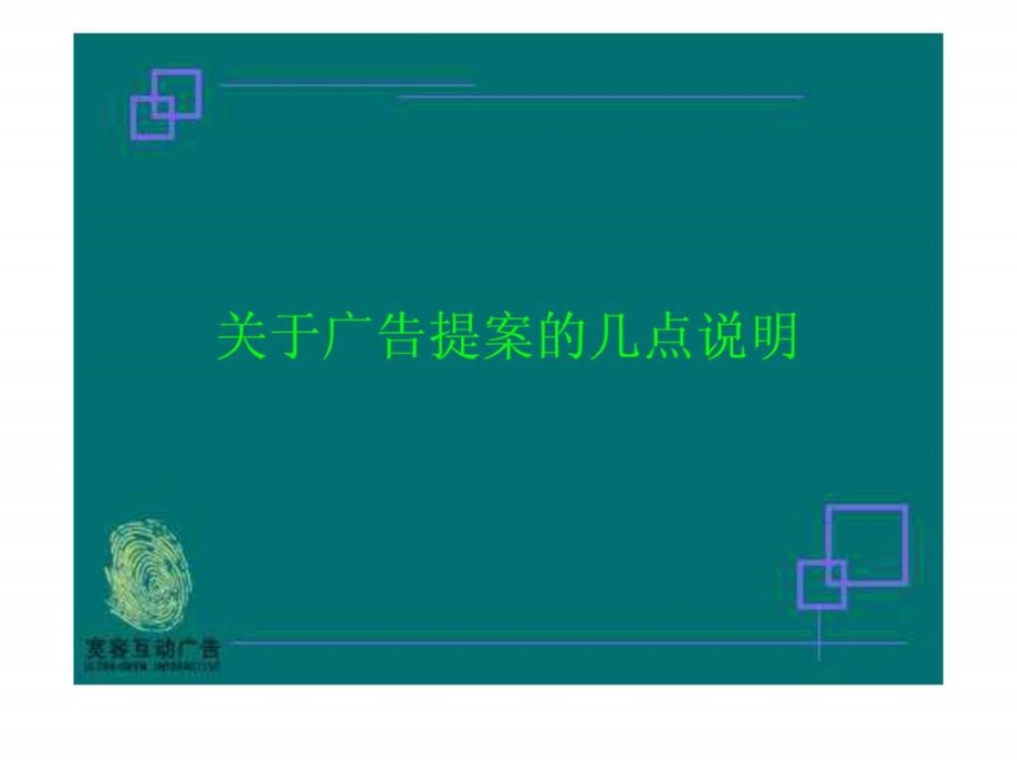 关于广告提案的几点说明.ppt.ppt_第1页