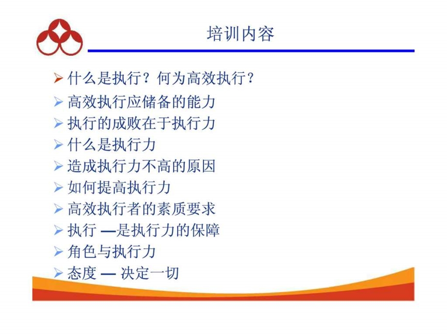 高效执行力培训讲座.ppt_第2页